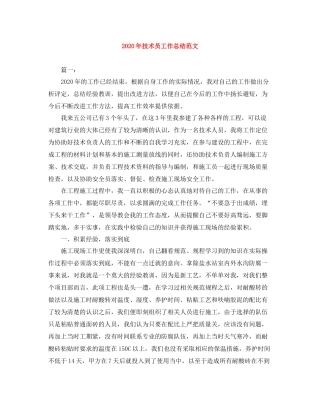 2020年技术员工作总结范文