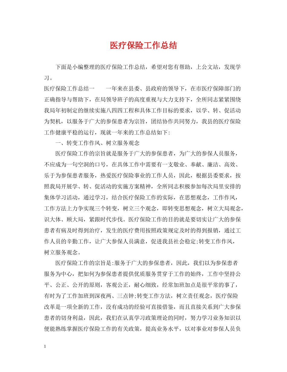 医疗保险工作总结_第1页
