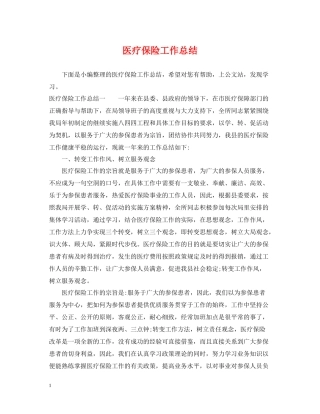 医疗保险工作总结