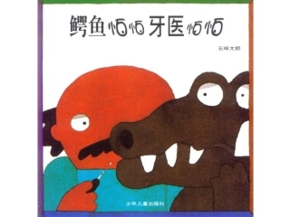 绘本《鳄鱼怕怕，牙医怕怕》