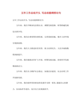 五年工作总结开头写总结提纲排比句
