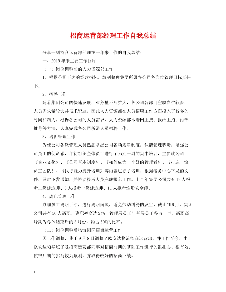 招商运营部经理工作自我总结_第1页