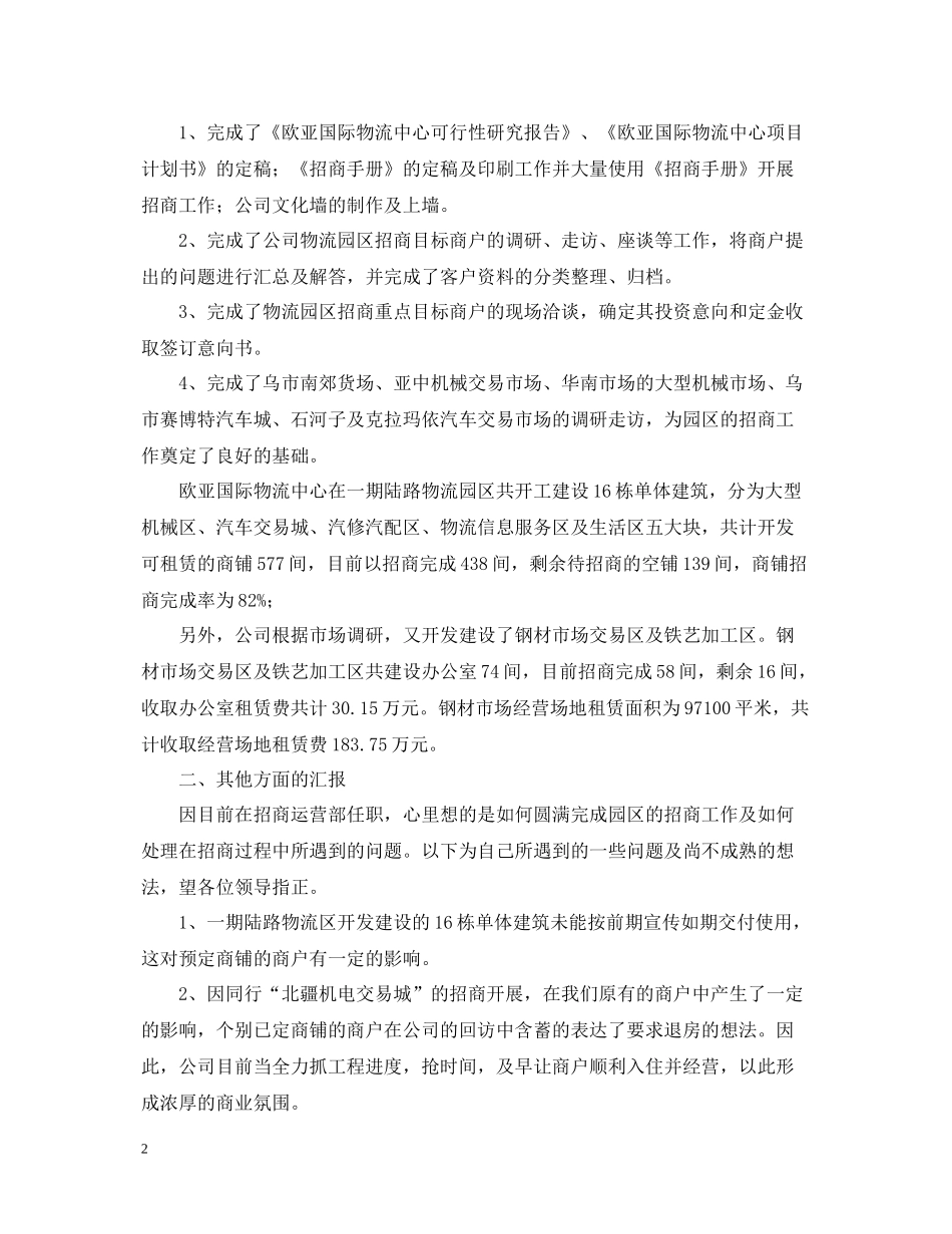 招商运营部经理工作自我总结_第2页