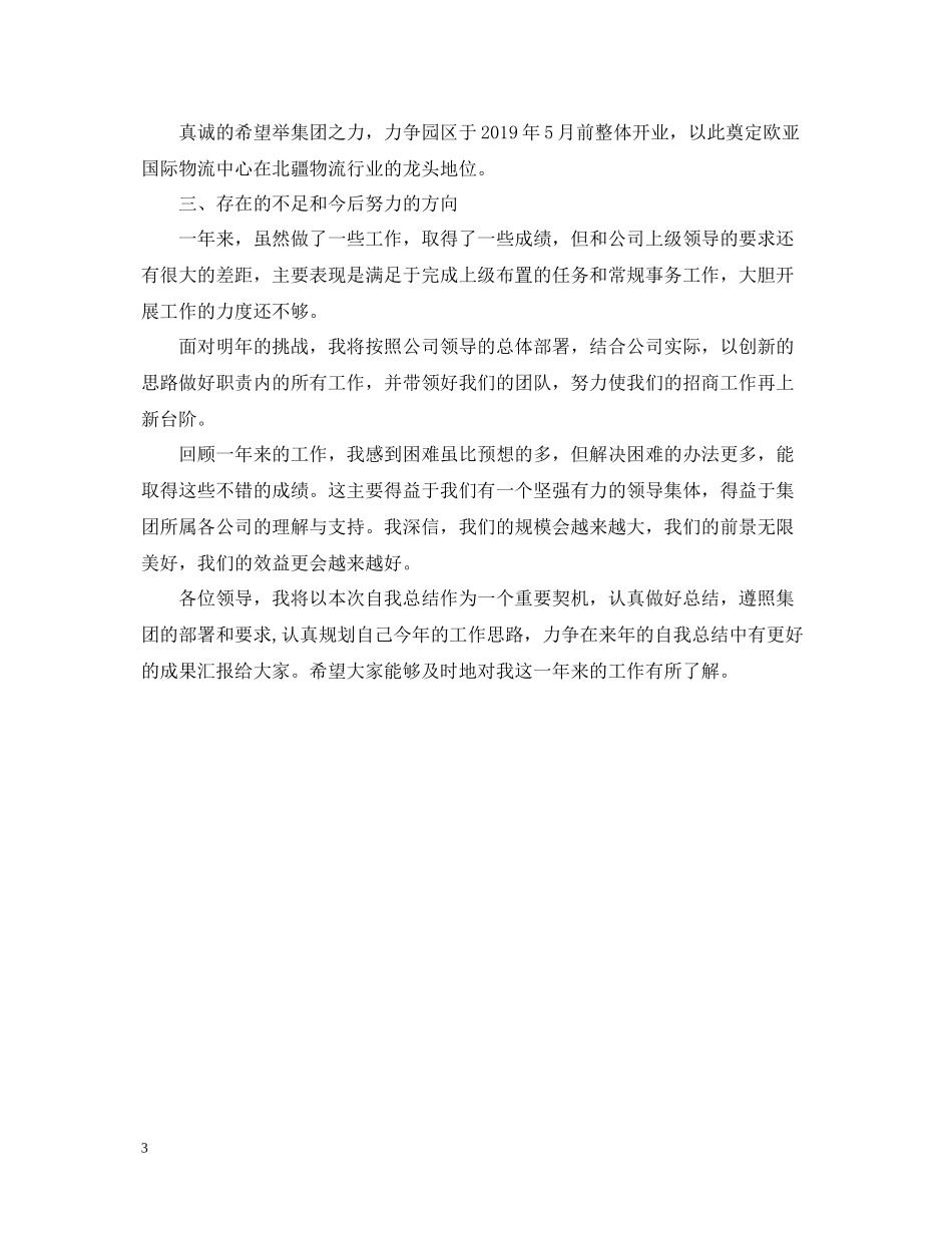 招商运营部经理工作自我总结_第3页