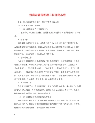 招商运营部经理工作自我总结