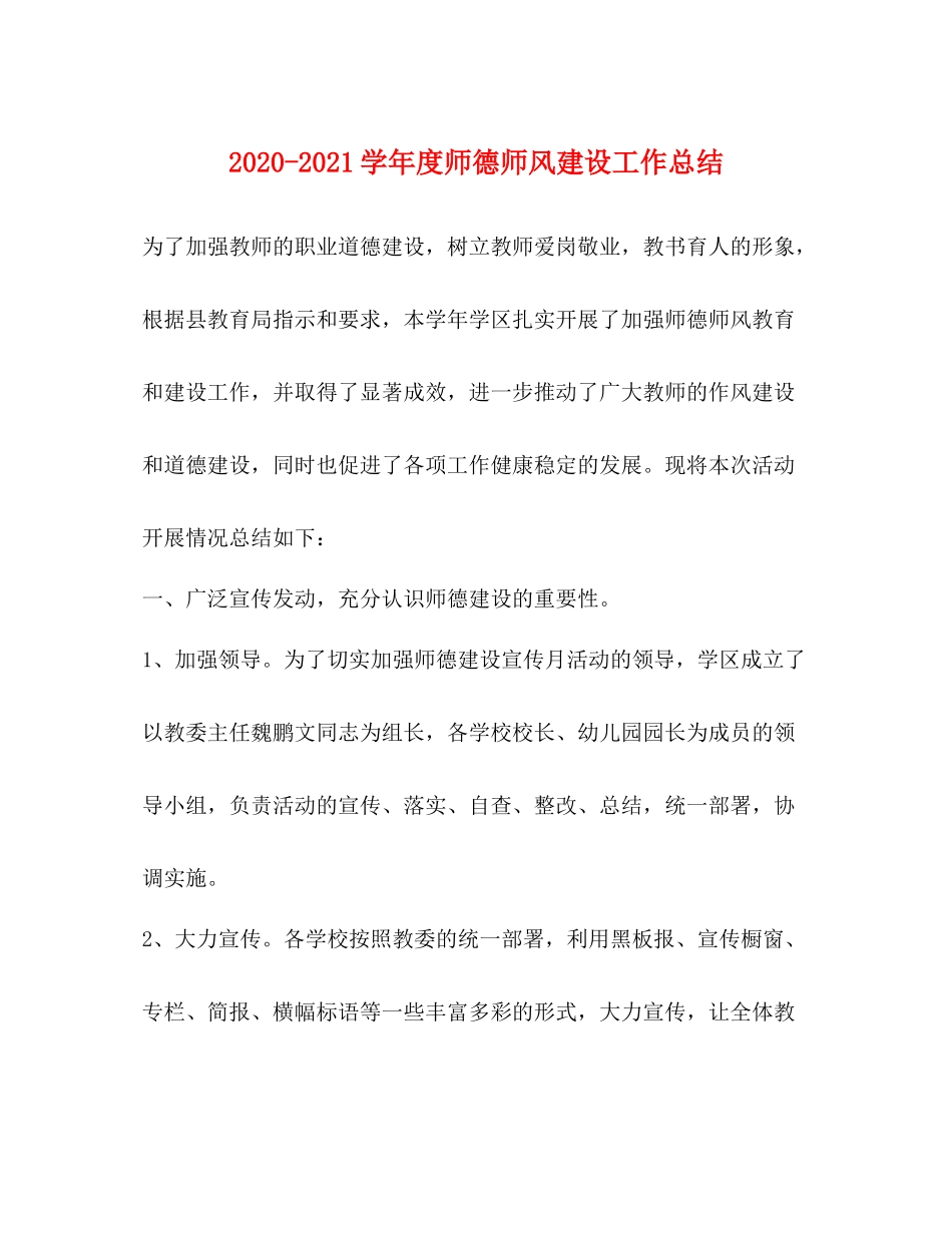 2020学年度师德师风建设工作总结_第1页
