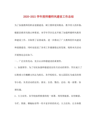 2020学年度师德师风建设工作总结