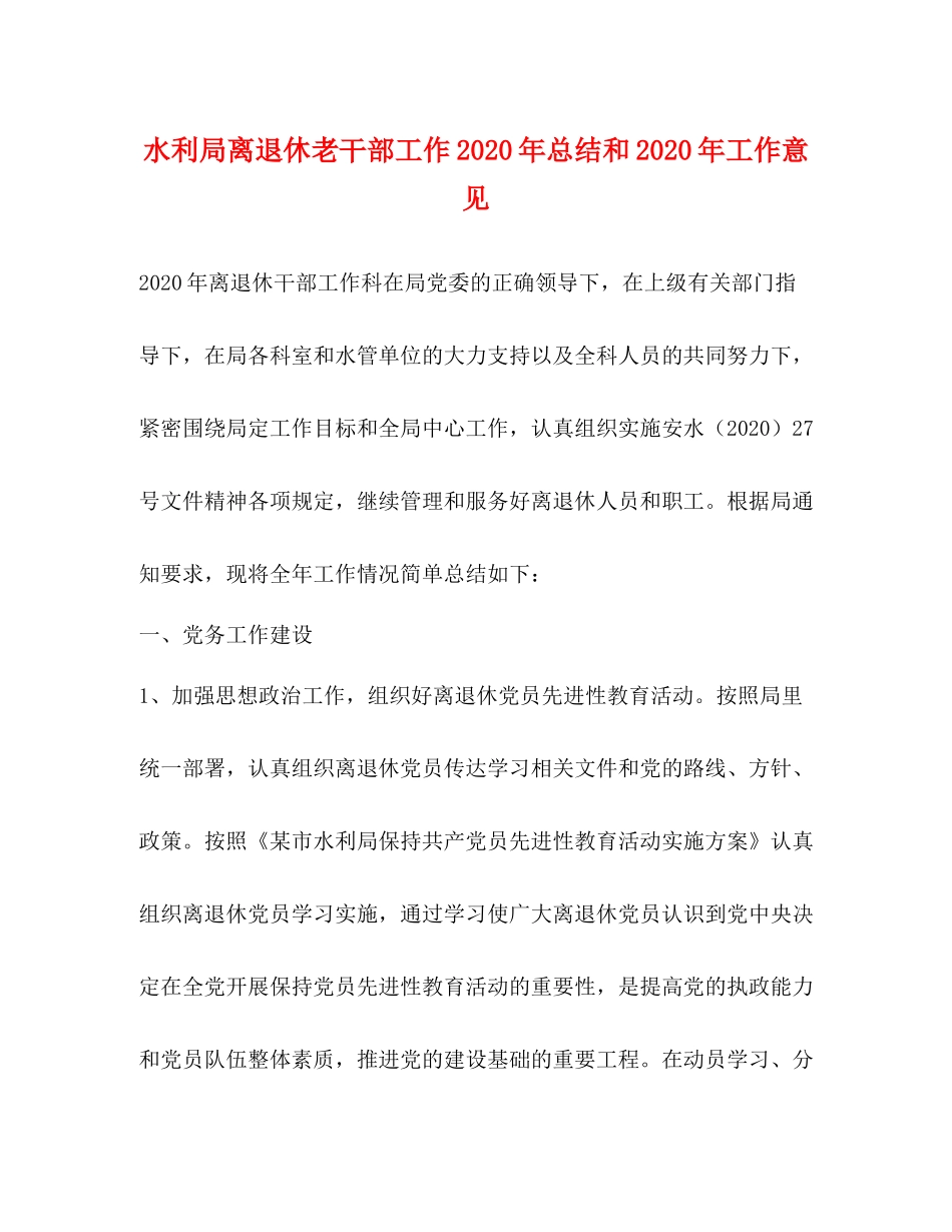水利局离退休老干部工作年总结和年工作意见_第1页