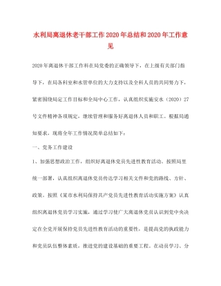 水利局离退休老干部工作年总结和年工作意见