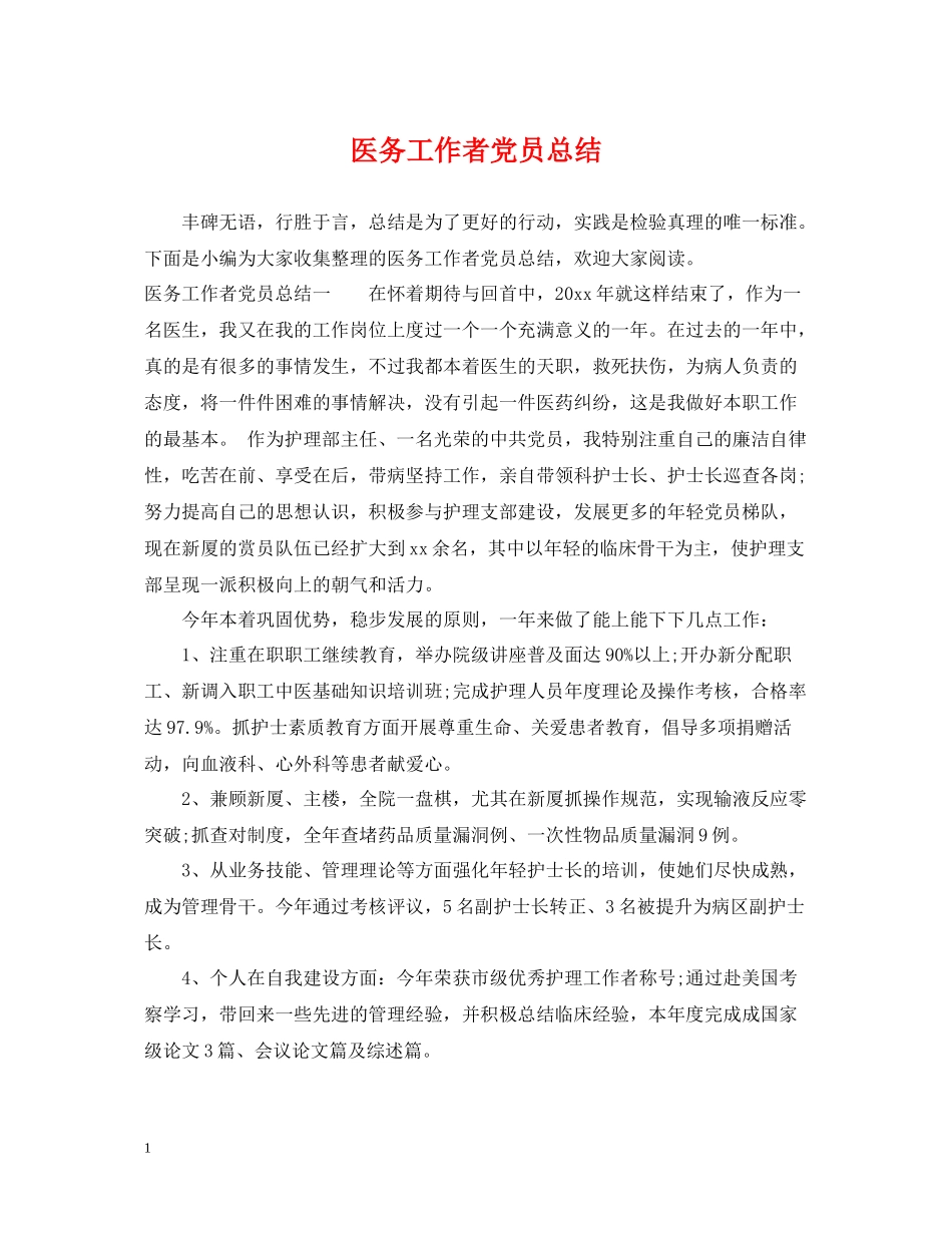 医务工作者党员总结_第1页
