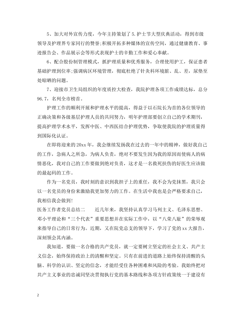 医务工作者党员总结_第2页