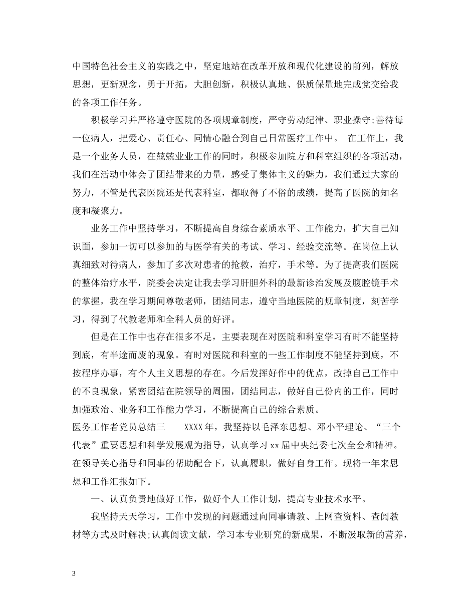 医务工作者党员总结_第3页