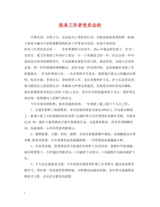 医务工作者党员总结