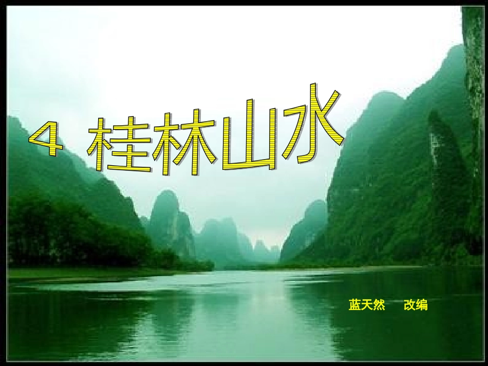 《桂林山水》_第1页