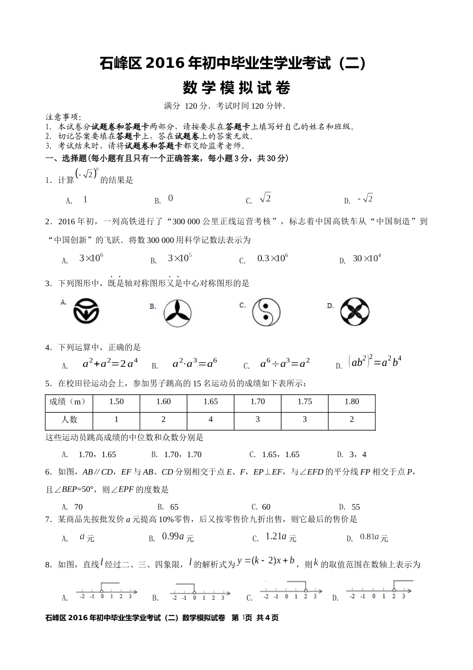 石峰区2016年初中毕业生学业模拟考试_第1页