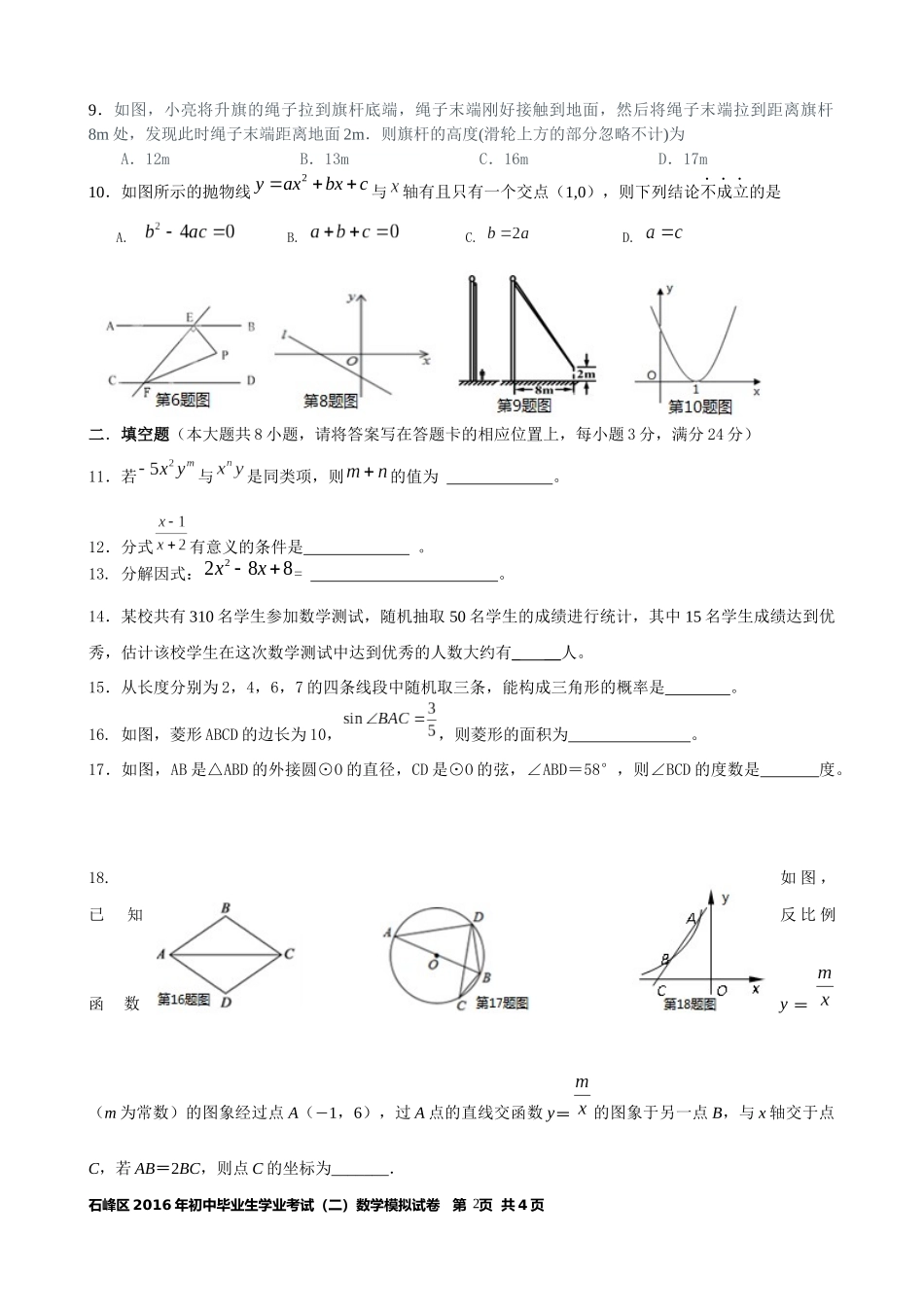 石峰区2016年初中毕业生学业模拟考试_第2页
