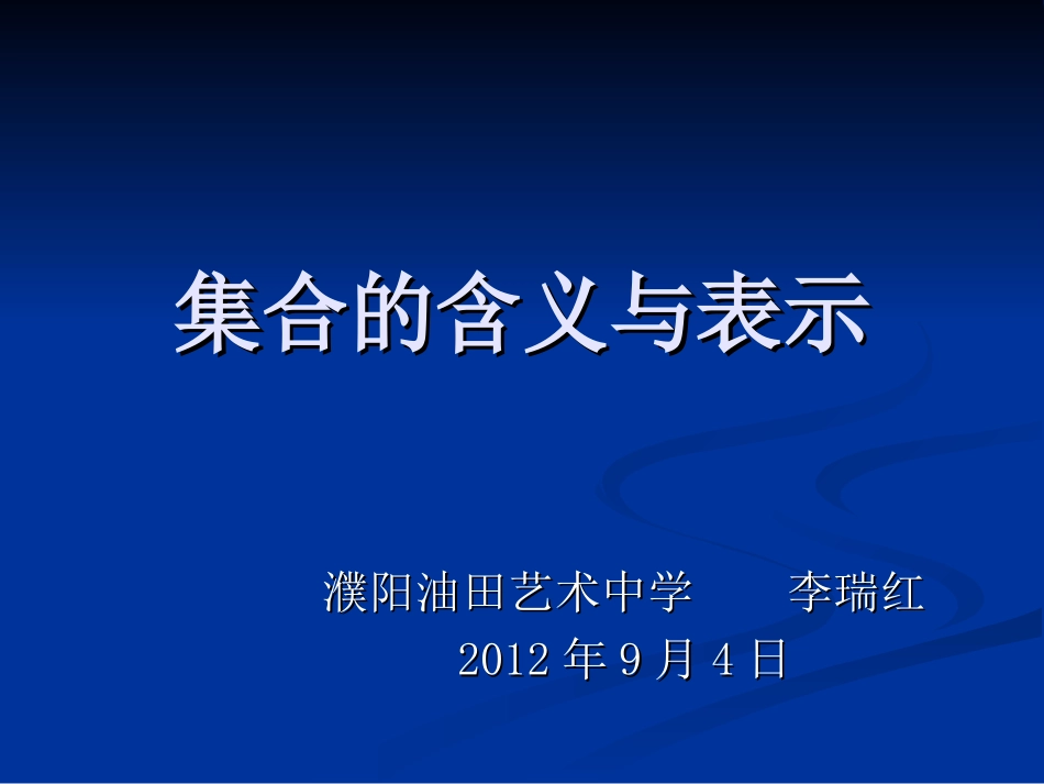 集合的含义与表示_第1页