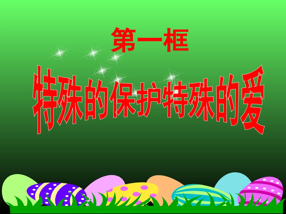 特殊保护特殊的爱_第3页