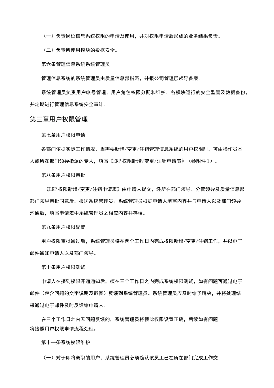 管理信息系统权限管理制度(定稿)_第2页