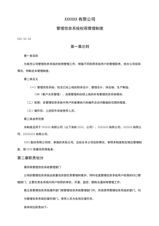 管理信息系统权限管理制度(定稿)