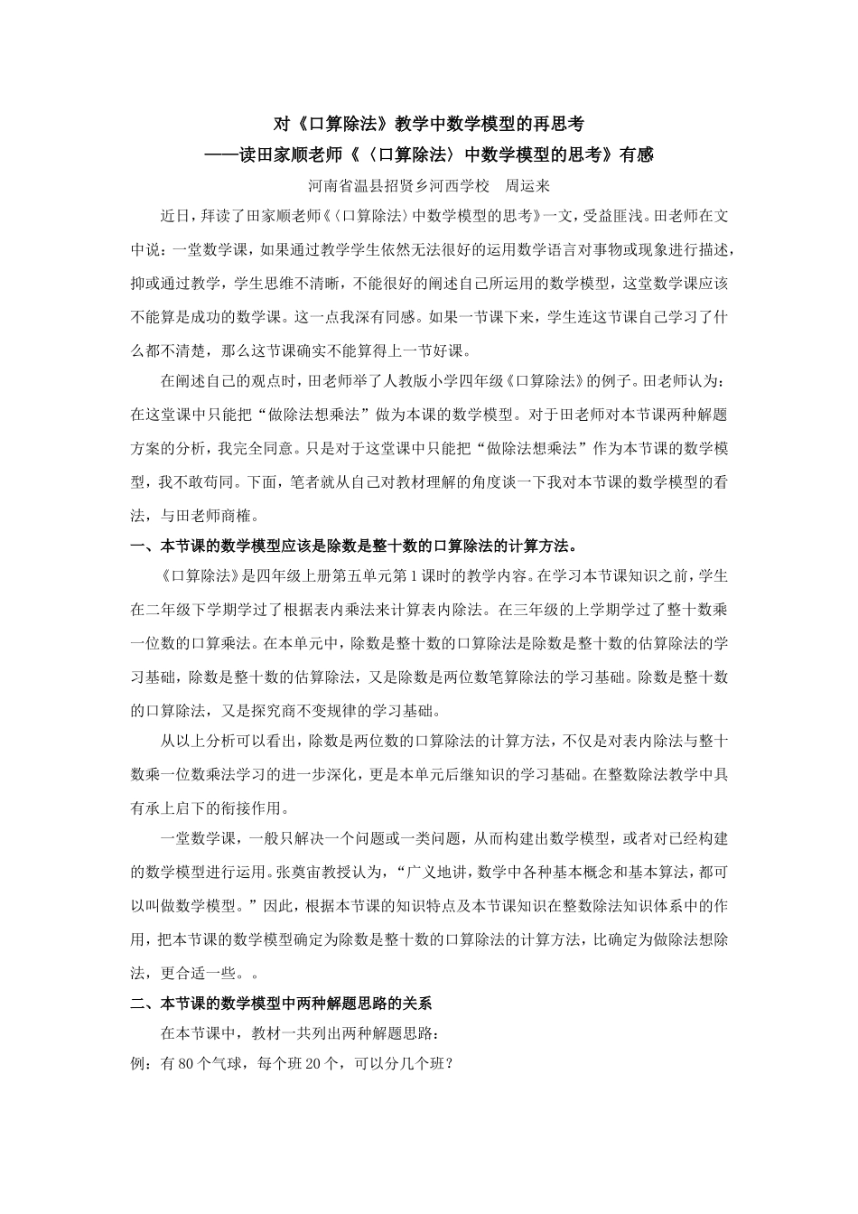 对《口算除法》教学中数学模型的再思考_第1页