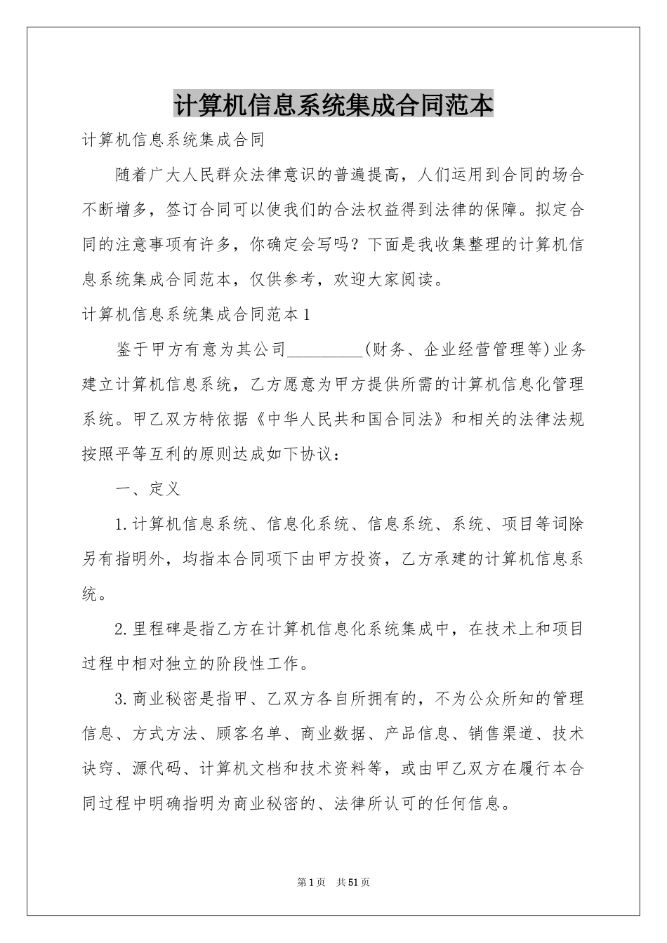 计算机信息系统集成合同范本_第1页