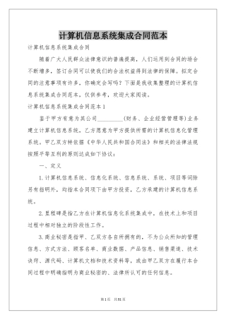 计算机信息系统集成合同范本