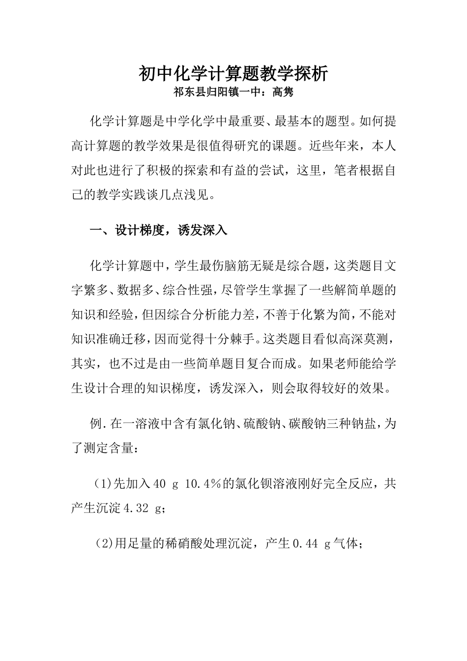 初中化学计算题教学探析_第1页