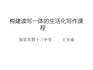 构建读写一体的生活化写作课程