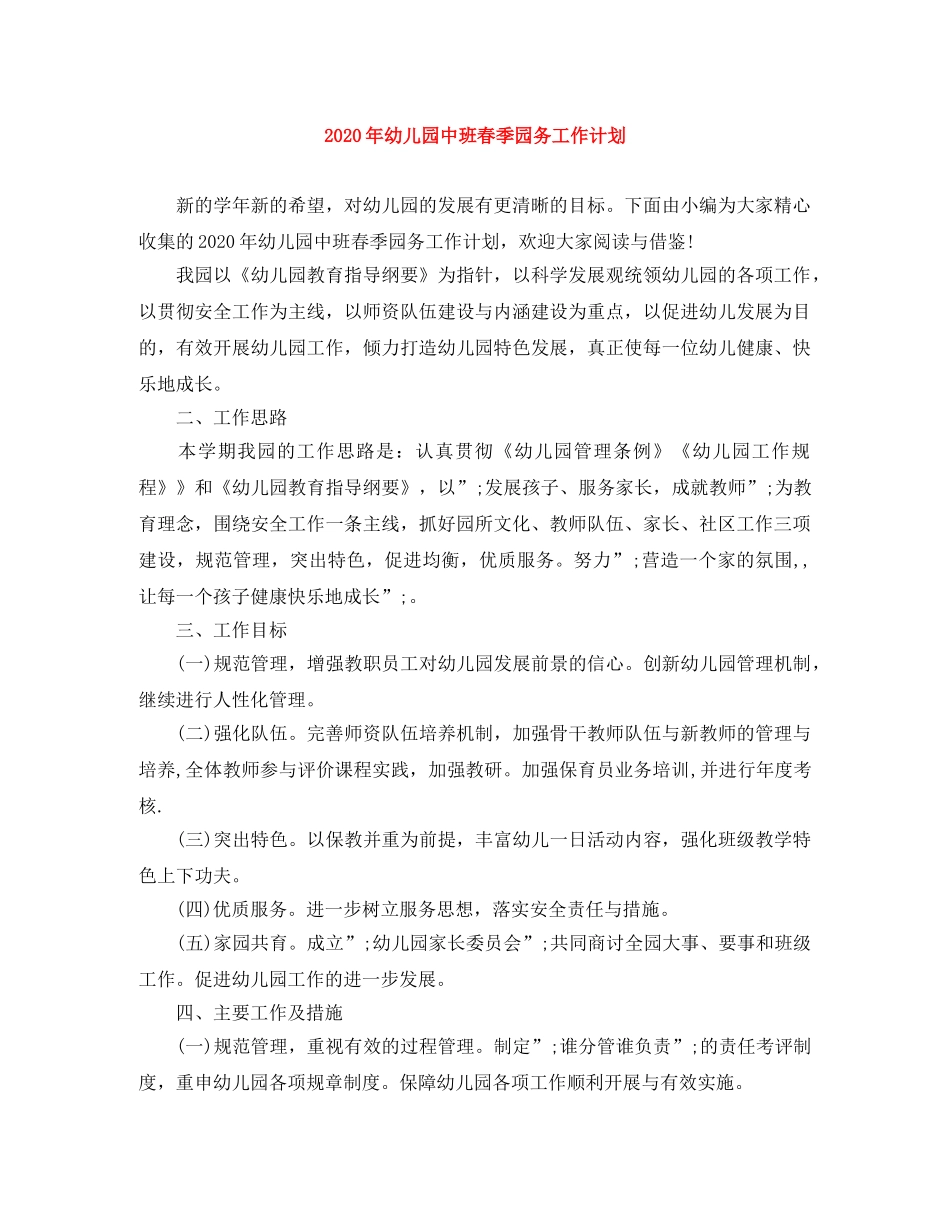 2020年幼儿园中班春季园务工作计划 _第1页