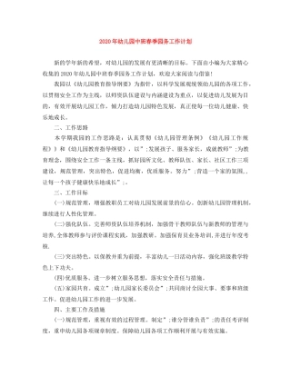 2020年幼儿园中班春季园务工作计划 