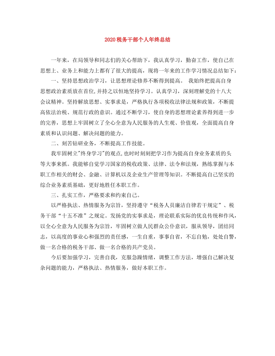 税务干部个人年终总结_第1页
