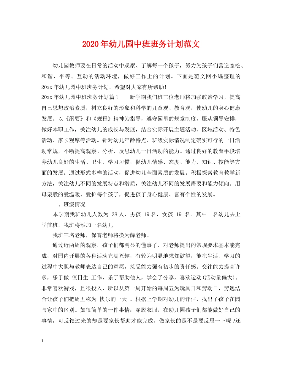 2020年幼儿园中班班务计划范文 _第1页
