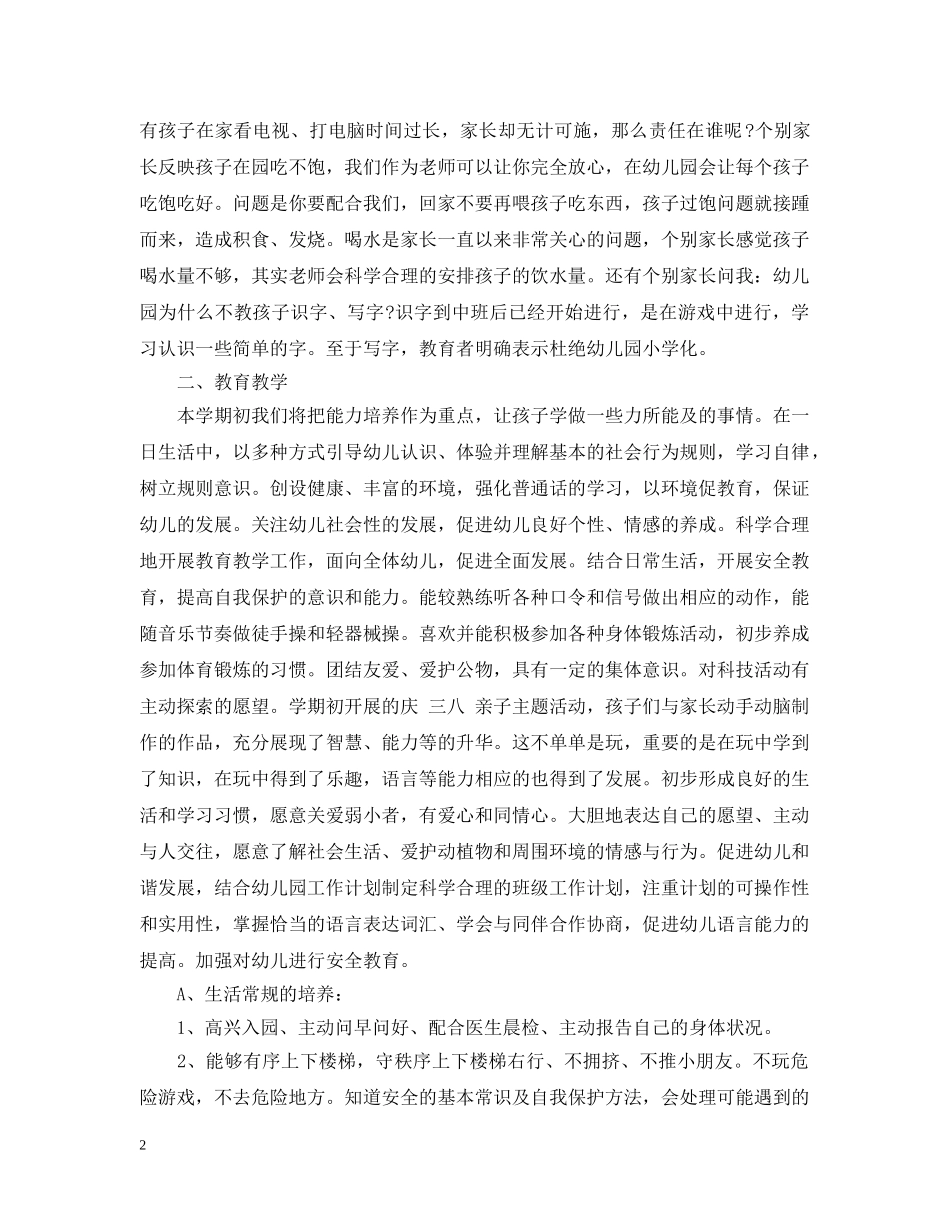 2020年幼儿园中班班务计划范文 _第2页