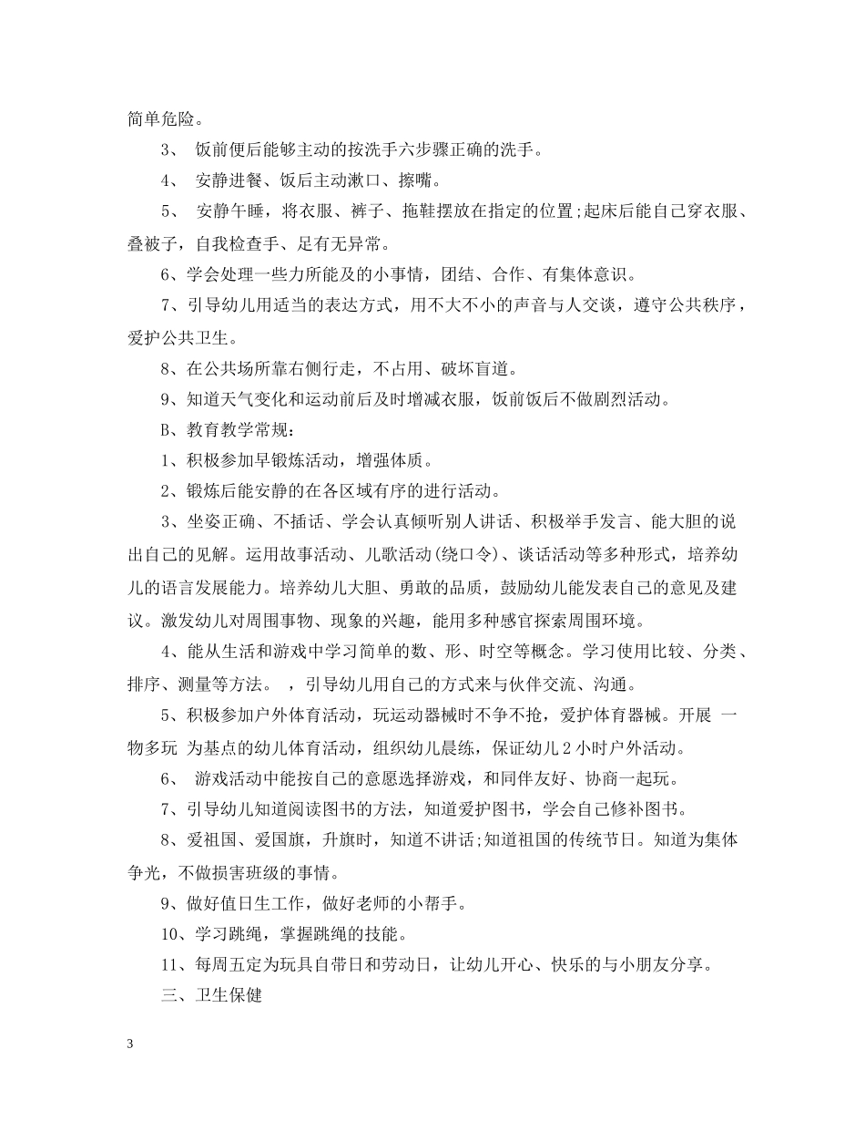 2020年幼儿园中班班务计划范文 _第3页