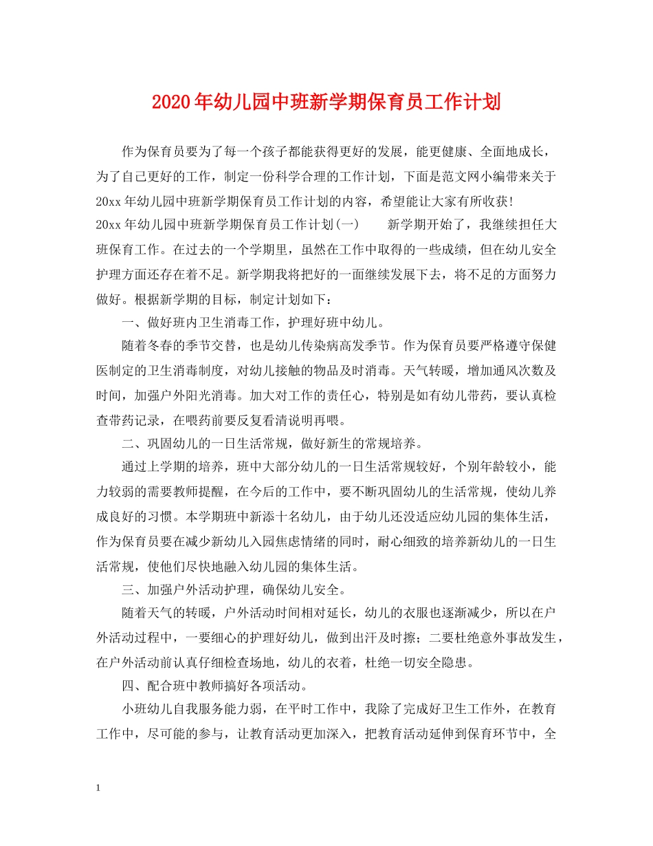 2020年幼儿园中班新学期保育员工作计划 _第1页