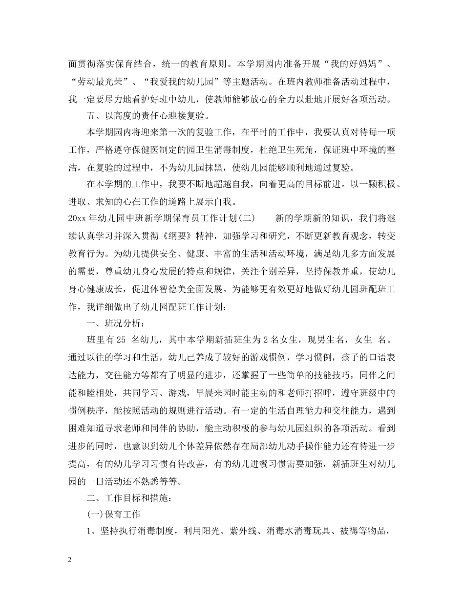 2020年幼儿园中班新学期保育员工作计划 _第2页
