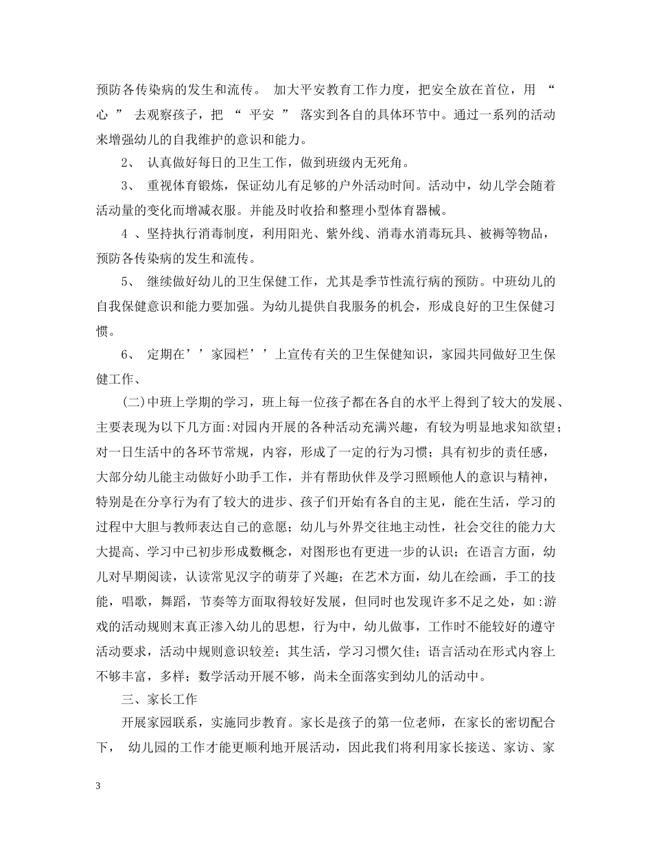 2020年幼儿园中班新学期保育员工作计划 _第3页