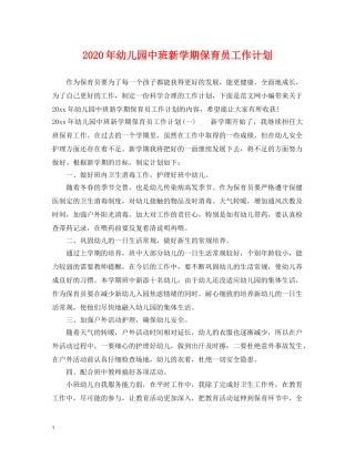 2020年幼儿园中班新学期保育员工作计划 