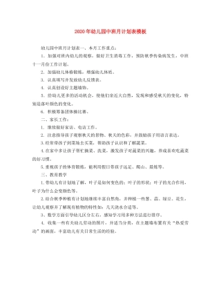 2020年幼儿园中班月计划表模板 