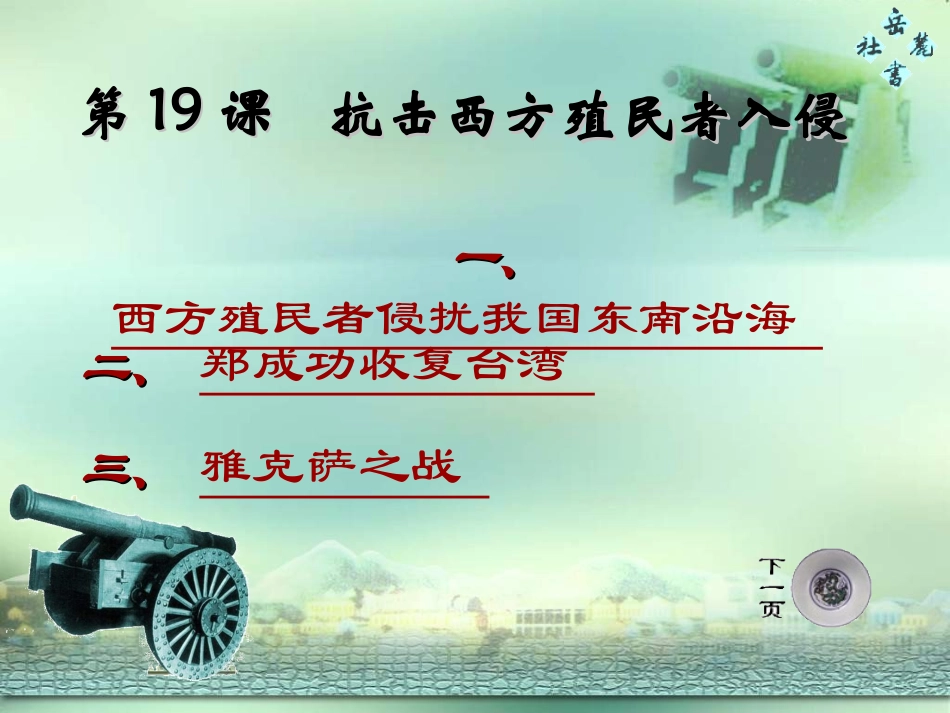 岳麓版历史七下《抗击西方殖民者入侵》课件_第2页