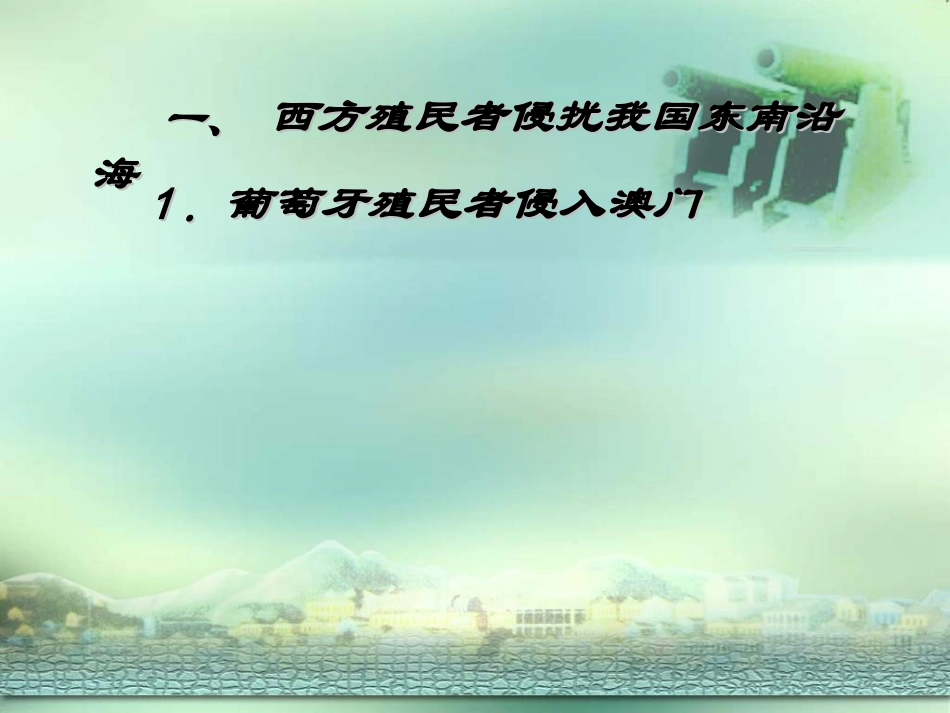 岳麓版历史七下《抗击西方殖民者入侵》课件_第3页