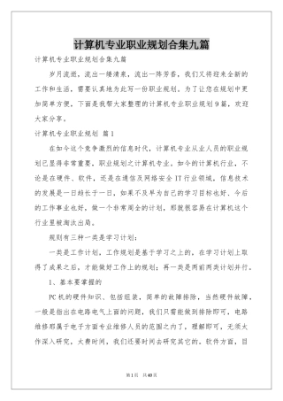 计算机专业职业规划合集九篇