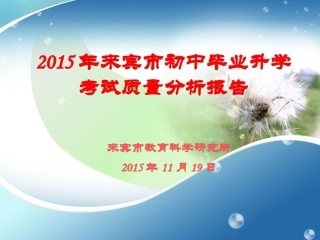 2015年来宾市初中毕业升学考试质量分析报告