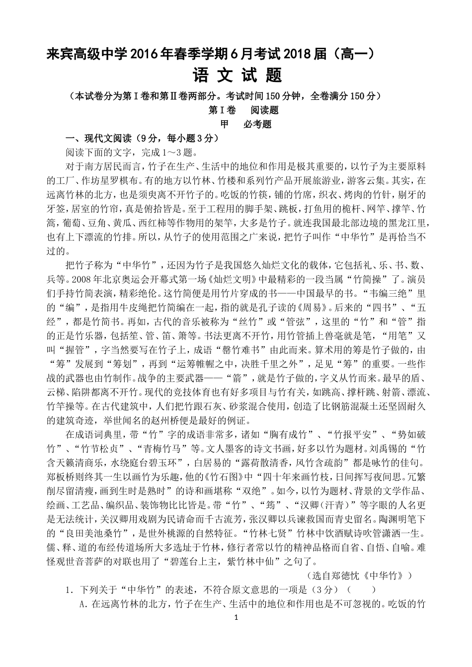 来宾高中2018届高一六月考语文试题修改过_第1页