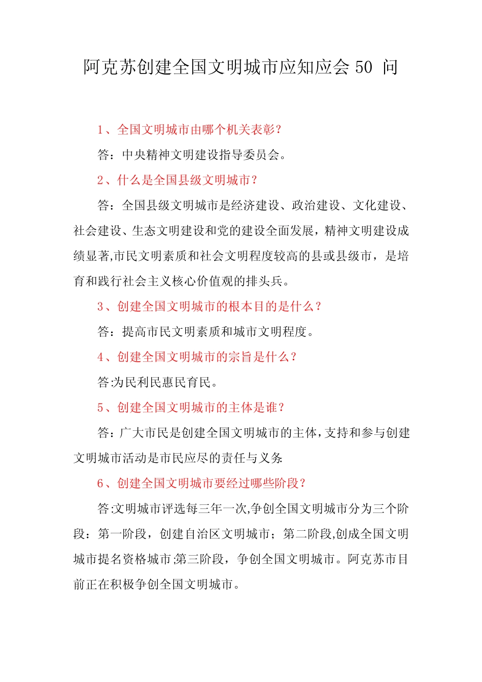 创建全国文明城市应知应会50题 _第1页
