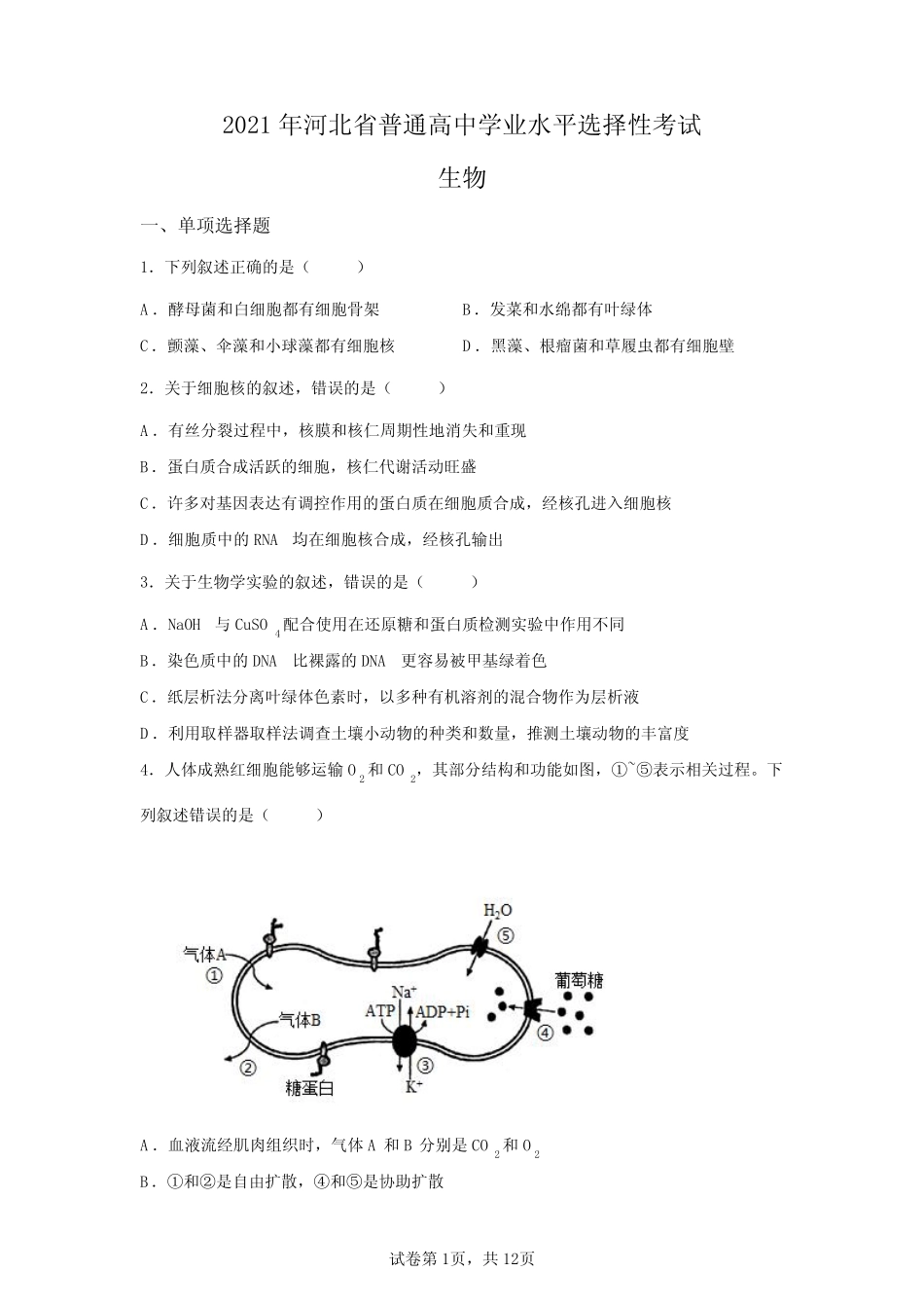 2021年河北高考生物试卷真题及答案详解(精校版) _第1页