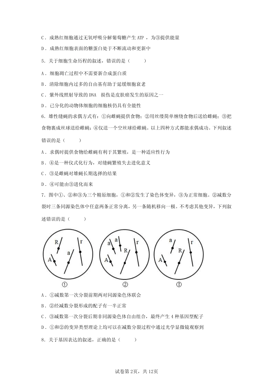 2021年河北高考生物试卷真题及答案详解(精校版) _第2页