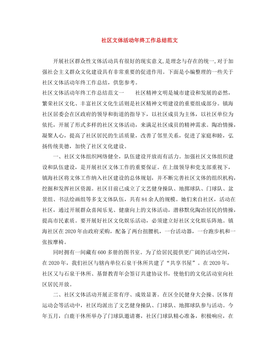 社区文体活动年终工作总结范文_第1页