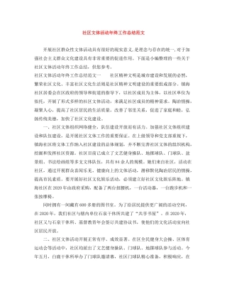 社区文体活动年终工作总结范文